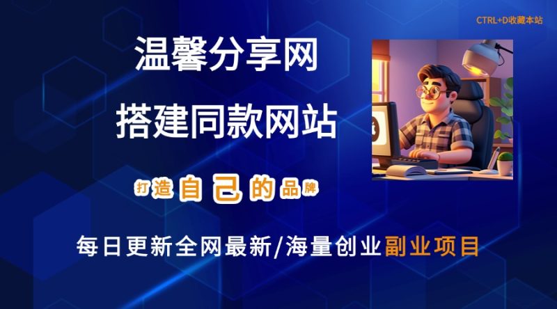 你还在到处找项目？还在当韭菜？我靠网创资源站一个月收入5万+，曾经我也是个失败者。-温馨分享网