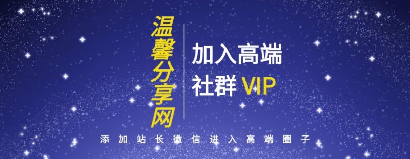 打造高端 VIP社群(社群仅对网站用户开放)-温馨分享网