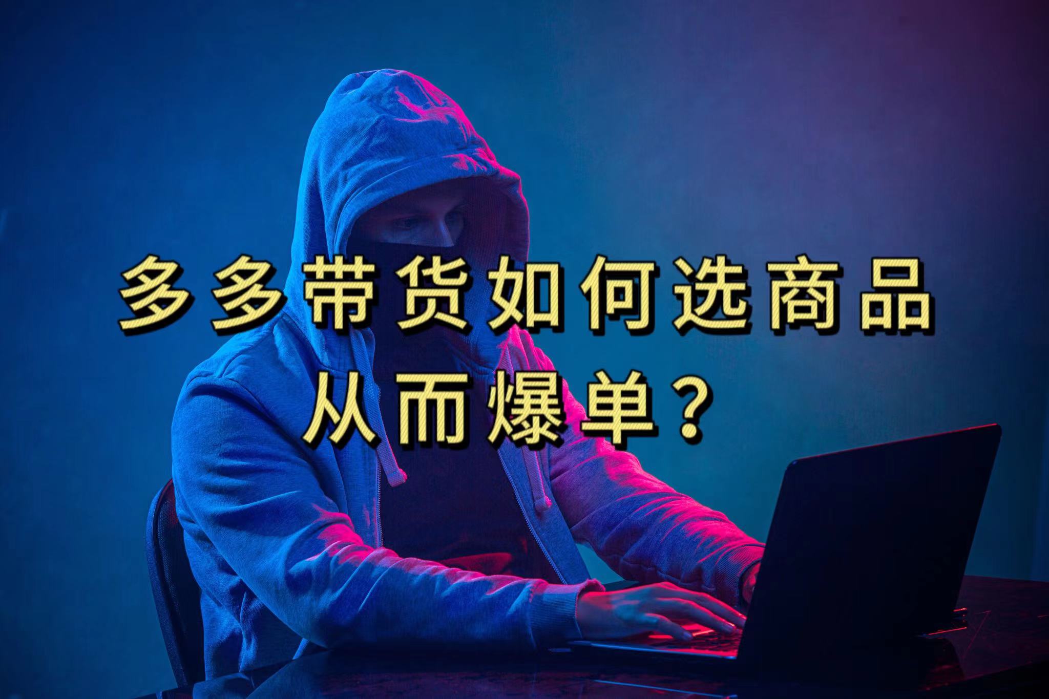 多多视频选什么视频链接才能爆单，10分钟教会你，爆单不是浮云-温馨分享网