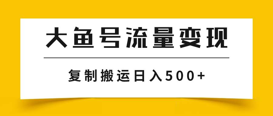 大鱼号流量变现玩法，播放量越高收益越高，无脑搬运复制日入500+-温馨分享网