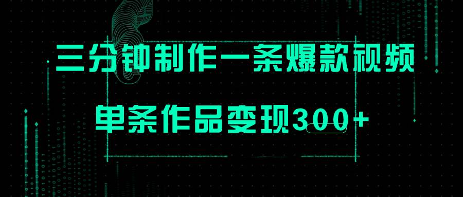 只需三分钟就能制作一条爆火视频，批量多号操作，单条作品变现300+-温馨分享网