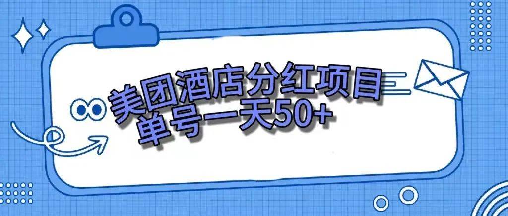 零成本轻松赚钱，美团民宿体验馆，单号一天50+-温馨分享网