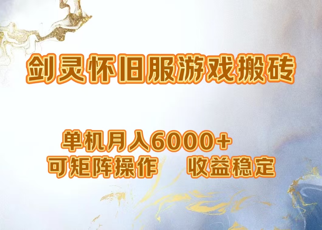 网游剑灵打金搬砖，单机月入5000+，可矩阵操作，收益稳定-温馨分享网