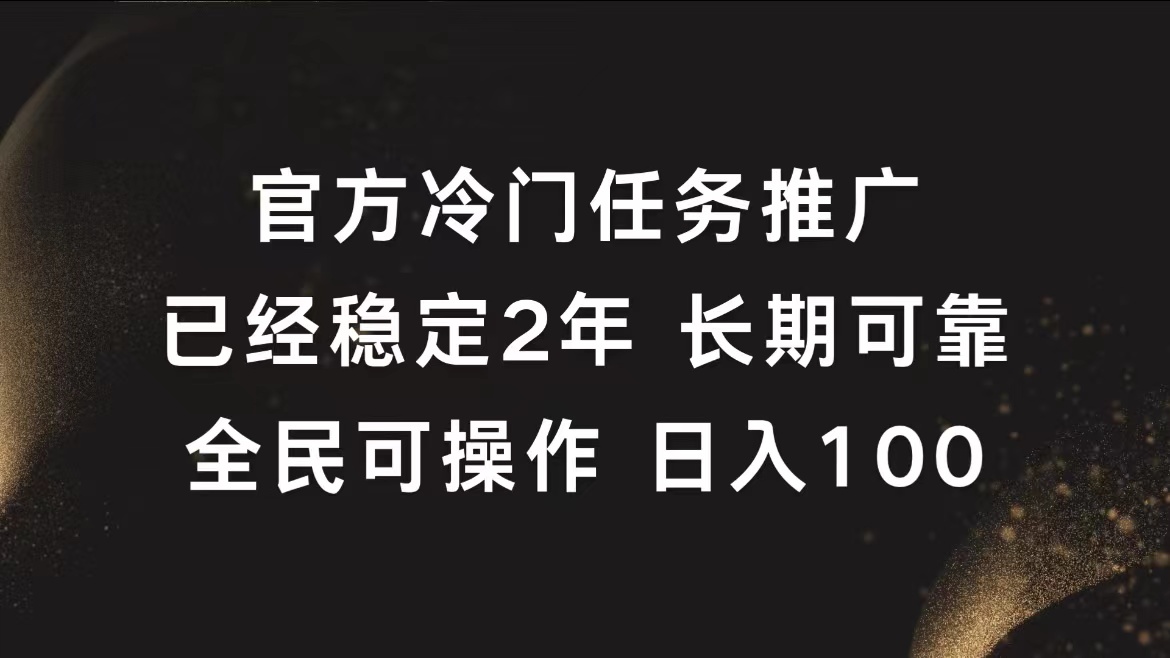 官方冷门任务，已经稳定2年，长期可靠日入100+-温馨分享网