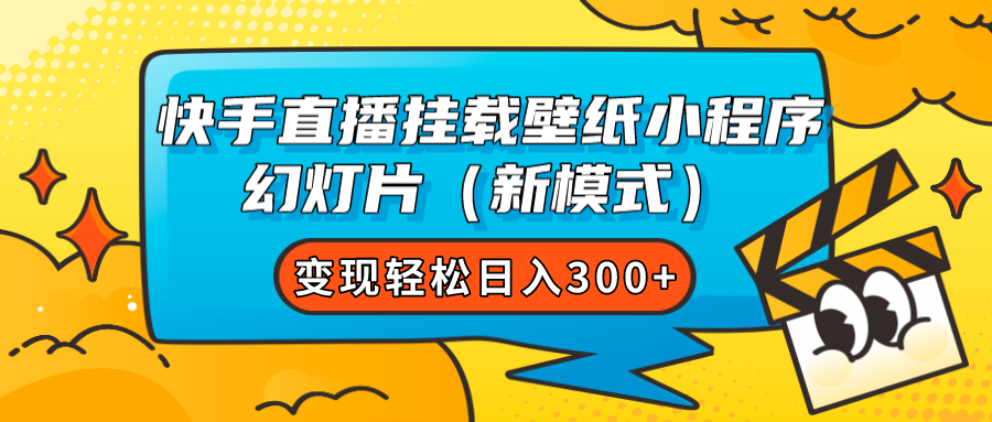 快手直播挂载壁纸小程序 幻灯片（新模式）变现轻松日入300+-温馨分享网