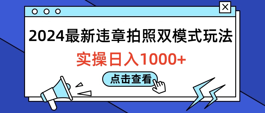 2024最新违章拍照双模式玩法，实操日入1000+-温馨分享网