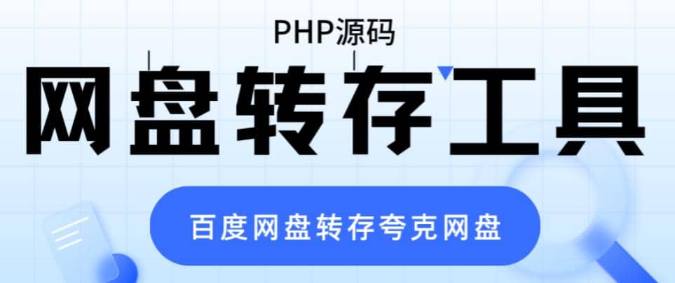 网盘转存工具源码，百度网盘直接转存到夸克【源码+教程】-温馨分享网