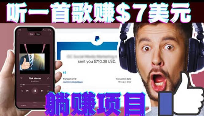 听音乐赚钱项目：只需听一首歌就赚7美元，一天轻松赚$700美元-温馨分享网