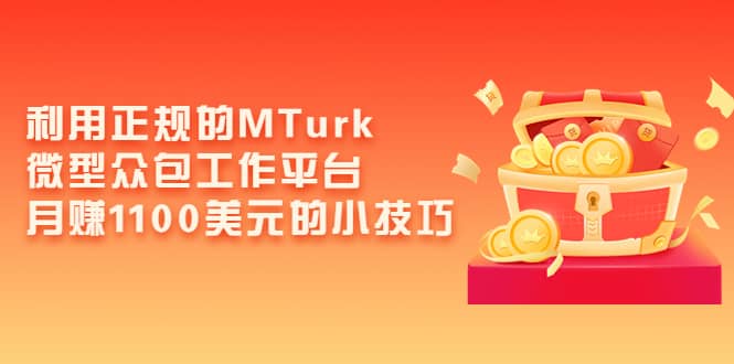 利用正规的MTurk微型众包工作平台，月赚1100美元的小技巧-温馨分享网