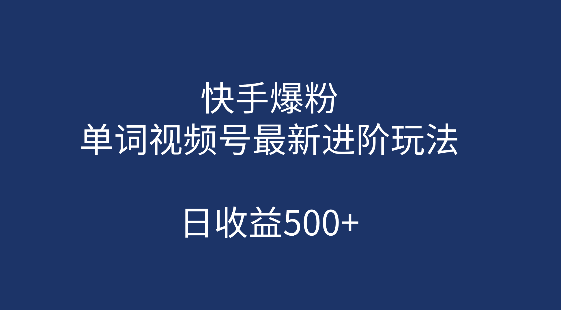 快手爆粉，单词视频号最新进阶玩法，日收益500+（教程+素材）-温馨分享网