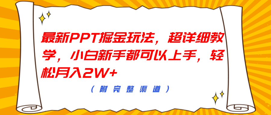 最新PPT掘金玩法，超详细教学，小白新手都可以上手，轻松月入2W+-温馨分享网