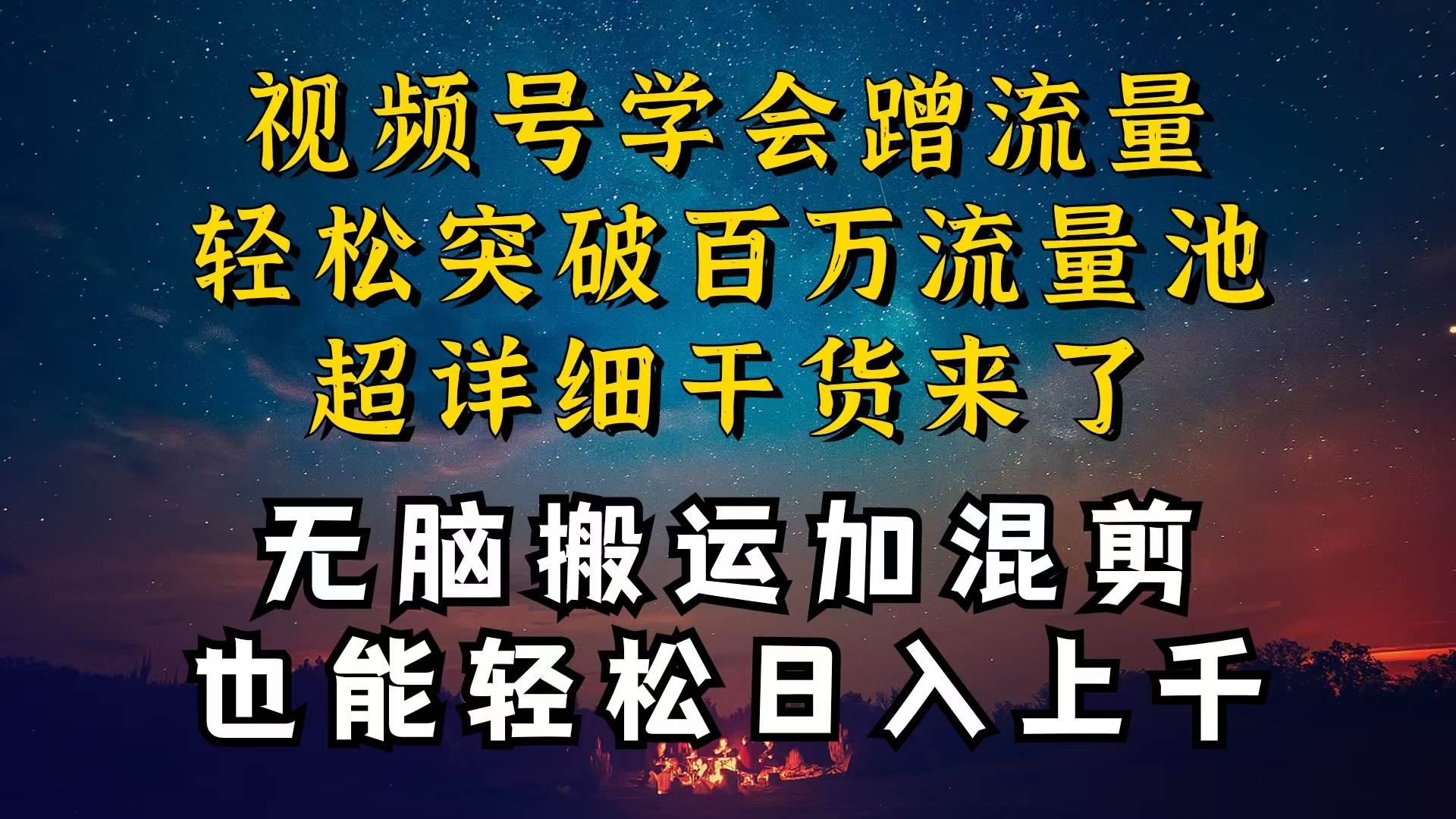 都知道视频号是红利项目，可你为什么赚不到钱，深层揭秘加搬运混剪起号…-温馨分享网
