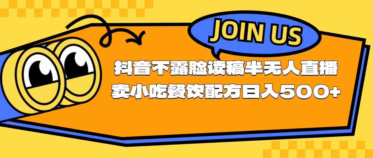 不露脸读稿半无人直播卖小吃餐饮配方，日入500+-温馨分享网
