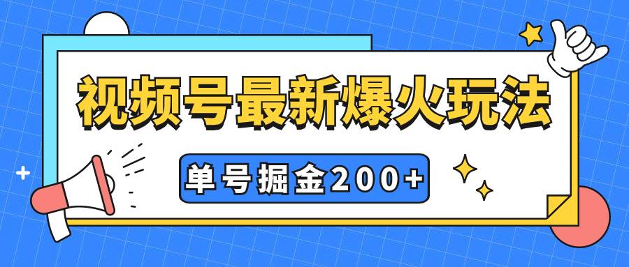 视频号爆火新玩法，操作几分钟就可达到暴力掘金，单号收益200+小白式操作-温馨分享网