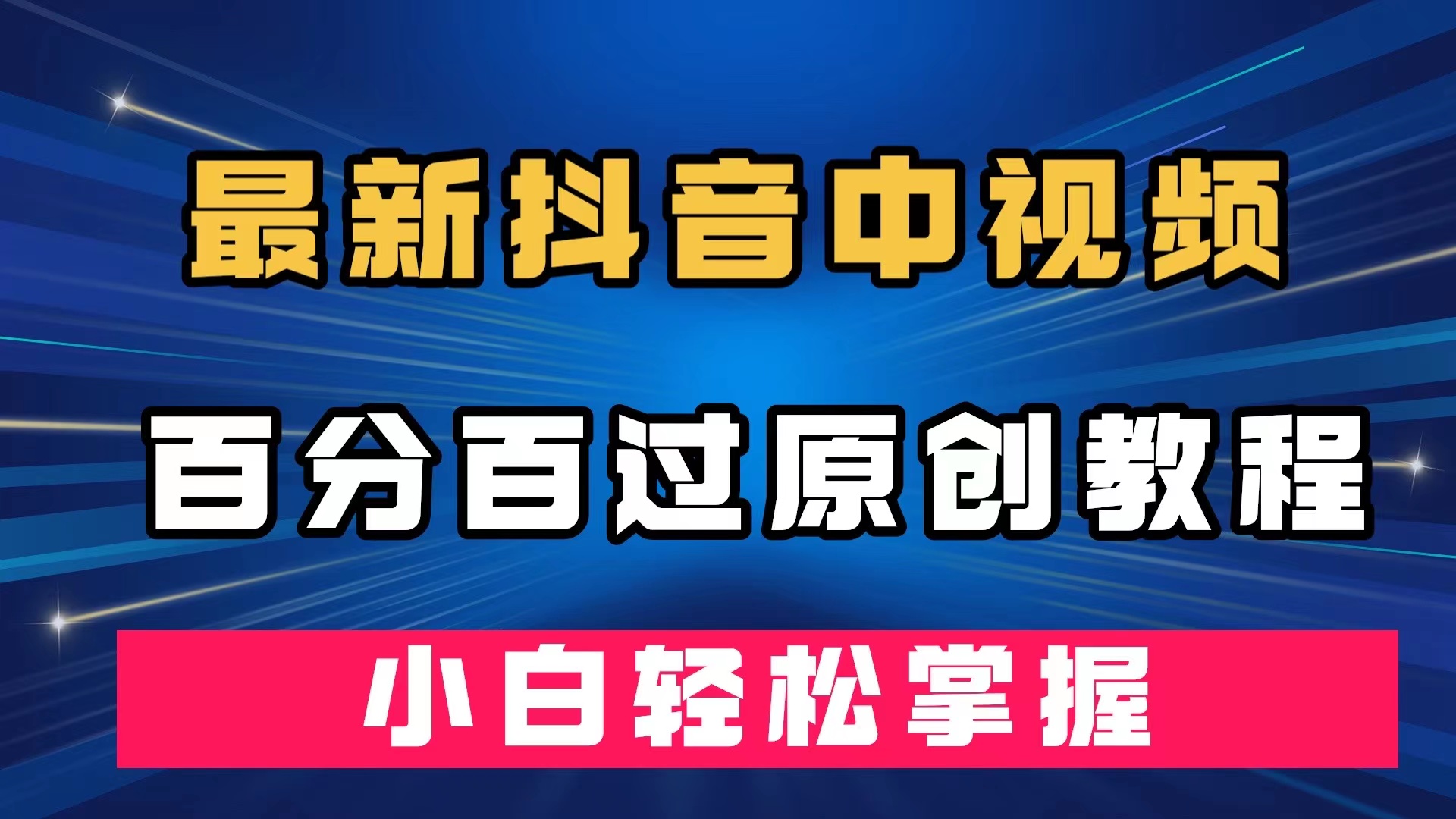 最新抖音中视频百分百过原创教程，深度去重，小白轻松掌握-温馨分享网