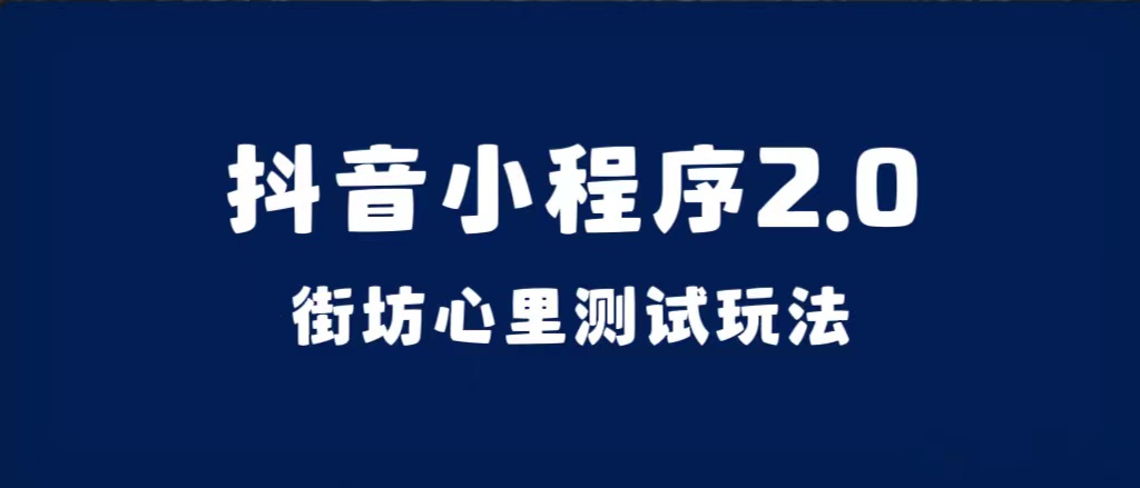 抖音小程序2.0（街坊心里测试玩法）整套视频手把手实操课程，含素材-温馨分享网