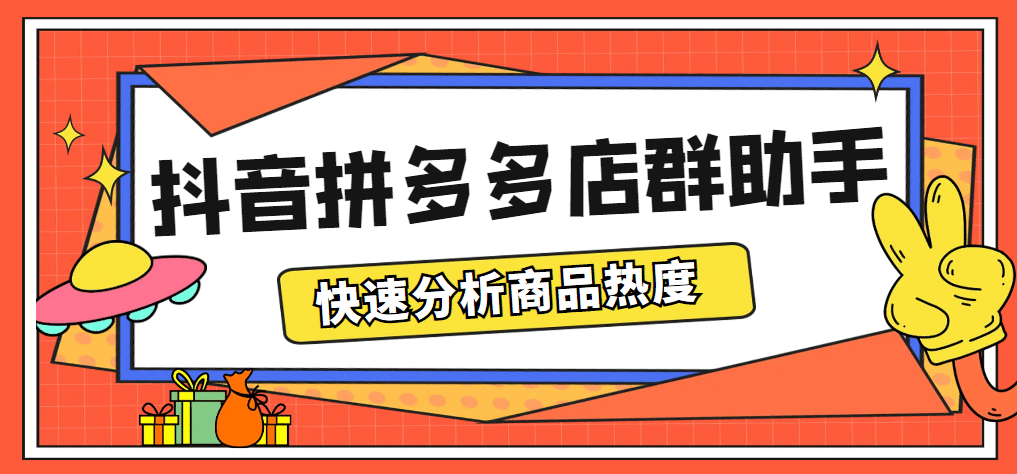 最新市面上卖600的抖音拼多多店群助手，快速分析商品热度，助力带货营销-温馨分享网