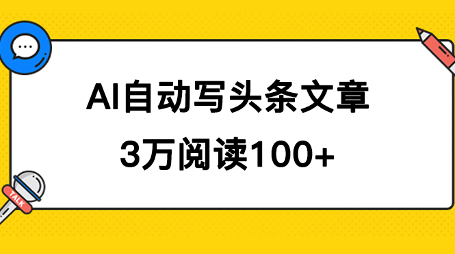 AI自动写头条号爆文拿收益，3w阅读100块，可多号发爆文-温馨分享网