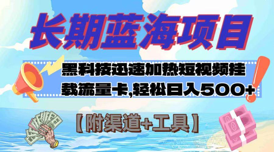 长期蓝海项目，黑科技快速提高视频热度挂载流量卡 日入500+【附渠道+工具】-温馨分享网