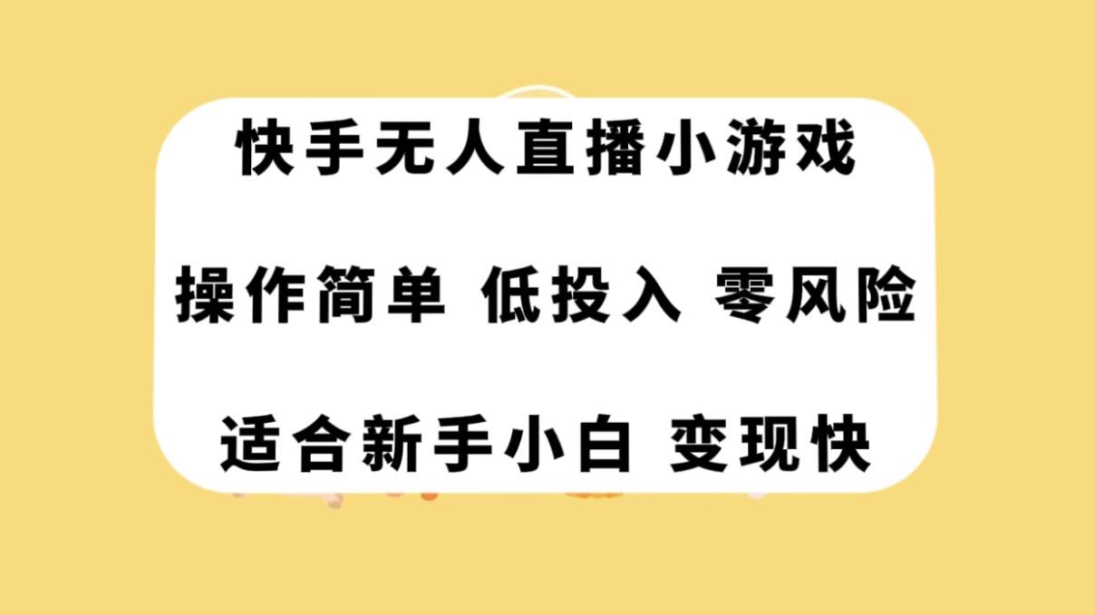 快手无人直播小游戏，操作简单，低投入零风险变现快-温馨分享网