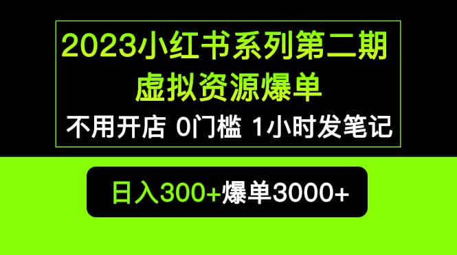 2023小红书系列第二期 虚拟资源私域变现爆单，不用开店简单暴利0门槛发笔记-温馨分享网