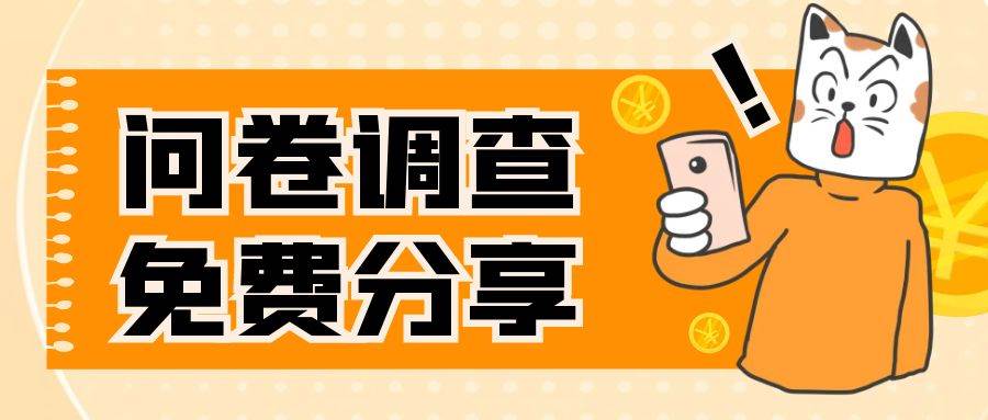 国外问卷调查，一天入手两三张的站点，免费给大家分享出来-温馨分享网
