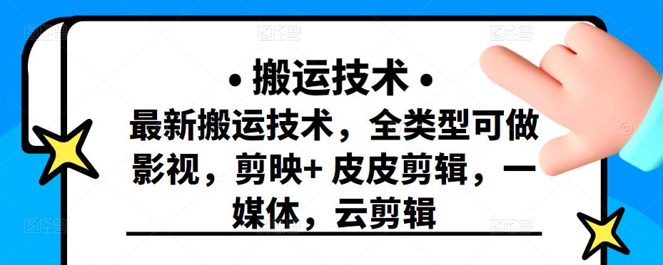 最新短视频搬运技术，全类型可做影视，剪映+皮皮剪辑，一媒体，云剪辑-温馨分享网