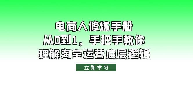 电商人修炼·手册，从0到1，手把手教你理解淘宝运营底层逻辑-温馨分享网