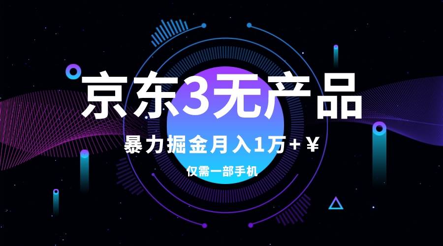 京东3无产品维权，暴力掘金玩法，小白月入1w+（仅揭秘）-温馨分享网