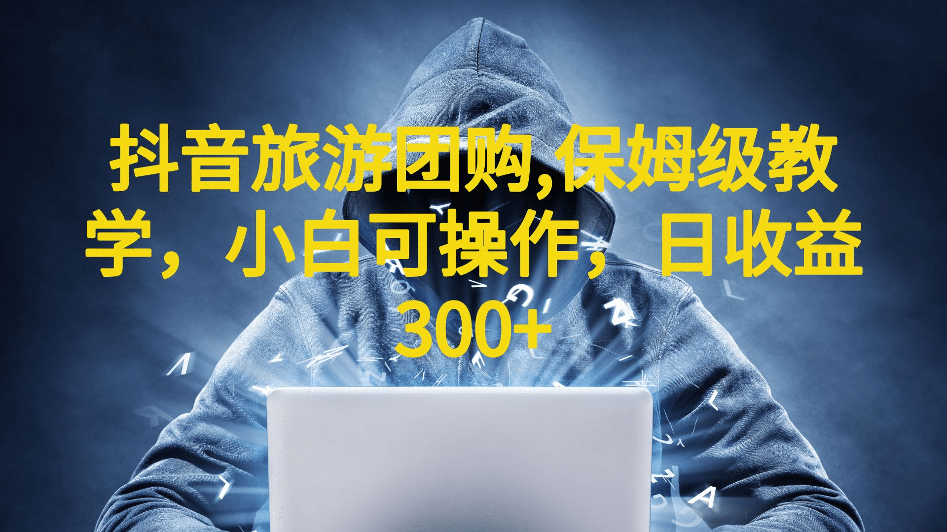 抖音旅游团购项目，保姆级教学，小白可操作，日收益300+（教程+素材）-温馨分享网