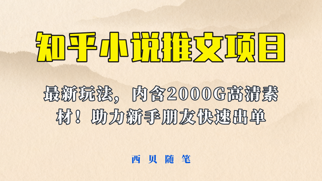 最近外面卖980的小说推文变现项目：新玩法更新，更加完善，内含2500G素材-温馨分享网