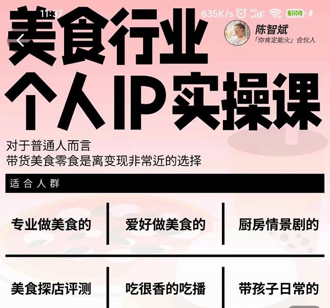 美食行业个人IP实操课，对于普通人而言，带货美食零食是离变现非常近的选择-温馨分享网