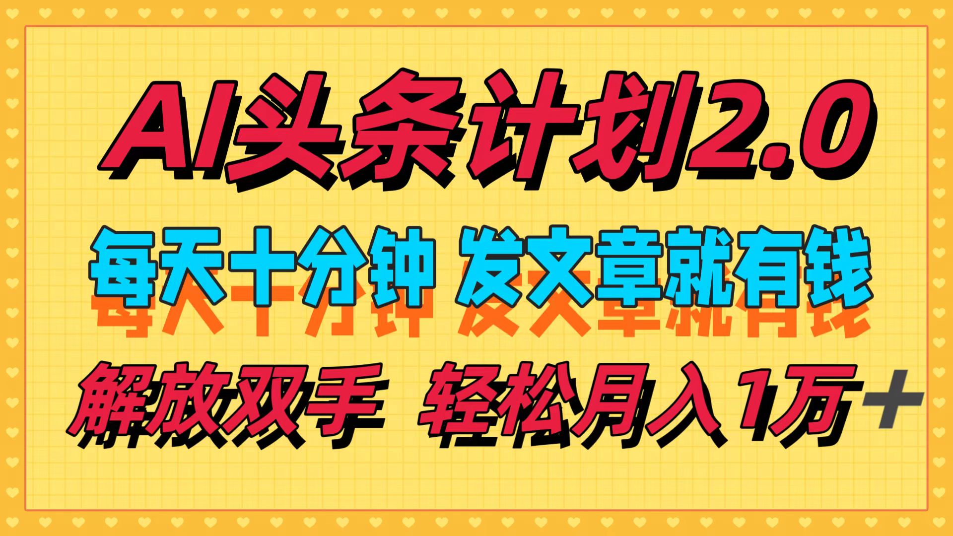 AI头条计划2.0，每天十分钟，发文章就有钱，小白轻松月入1w＋！-温馨分享网