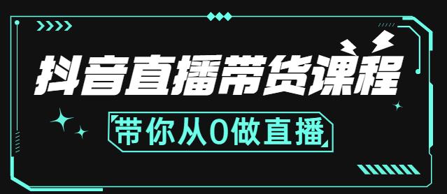 抖音直播带货课程：带你从0开始，学习主播、运营、中控分别要做什么-温馨分享网