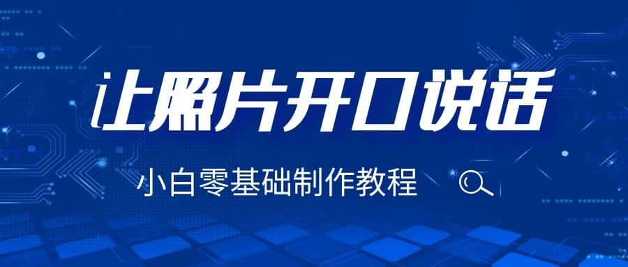 3分钟让图片开口说话，保姆级视频教程（附免费制作工具）-温馨分享网