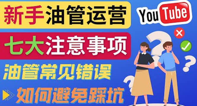 YouTube运营中新手必须注意的7大事项：如何成功运营一个Youtube频道-温馨分享网
