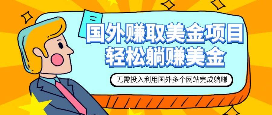 赚美金项目 用好这几个网站 轻松在家完成躺赚美金-温馨分享网
