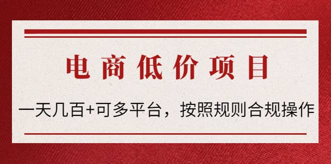 电商低价赔FU项目：按照规则合规操作-温馨分享网