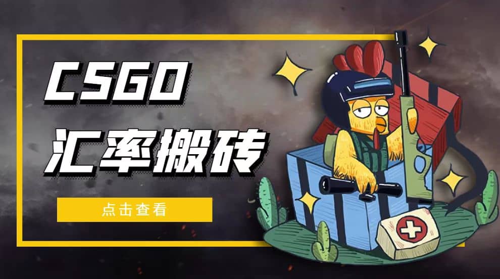 外面9800的CSGO汇率搬砖项目【选品软件+详细教程】-温馨分享网