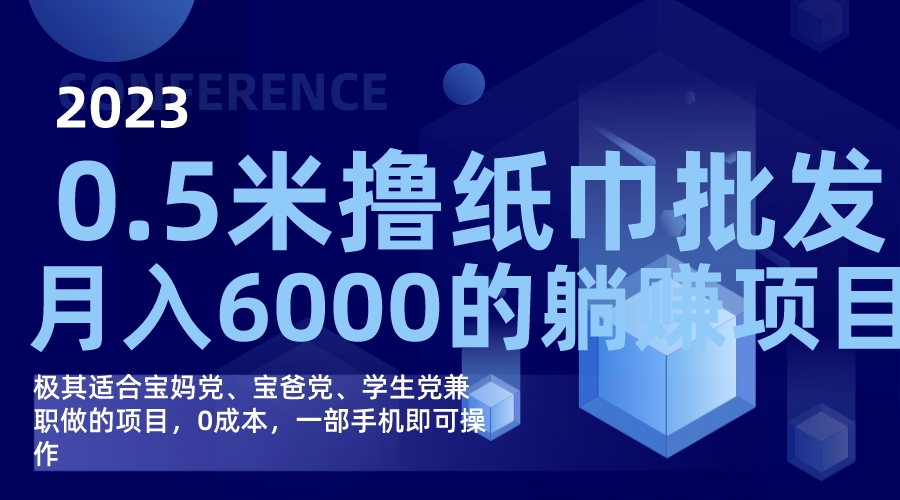 撸纸巾批发躺赚项目，0成本，一部手机无脑操作，月入6000+-温馨分享网