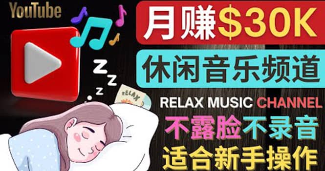 如何创作一个月赚3万美元的放松音乐Youtube频道 不录音，不露脸-温馨分享网