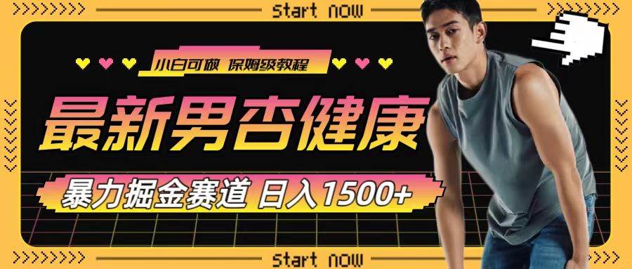 最新男杏健康赛道暴力掘金，可日入1500+-温馨分享网
