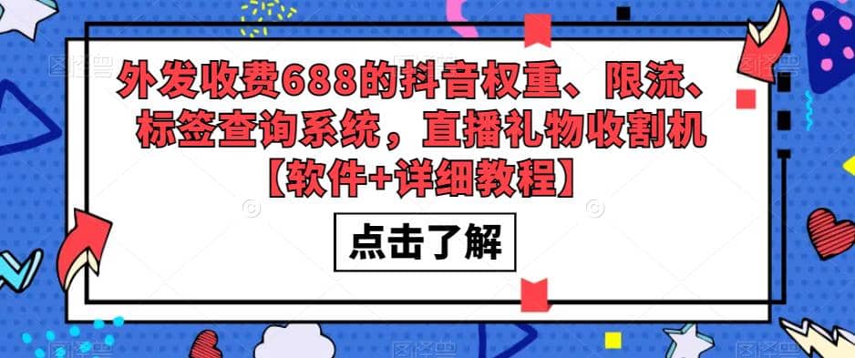 外发收费688的抖音权重、限流、标签查询系统，直播礼物收割机【软件+教程】-温馨分享网