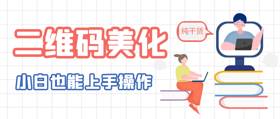 二维码美化详细教程，小白也可以制作出个性二维码-温馨分享网