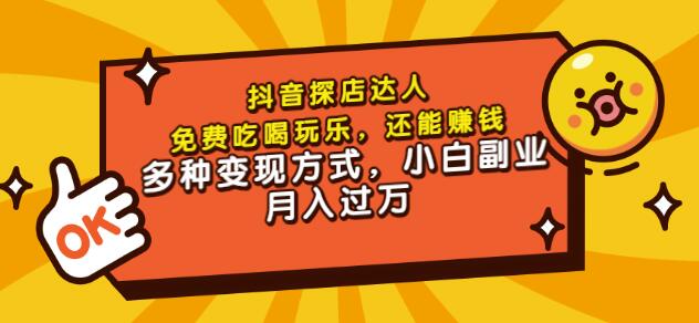 聚星团购达人课程，免费吃喝玩乐，还能赚钱，多种变现方式，小白副业月入过万-温馨分享网