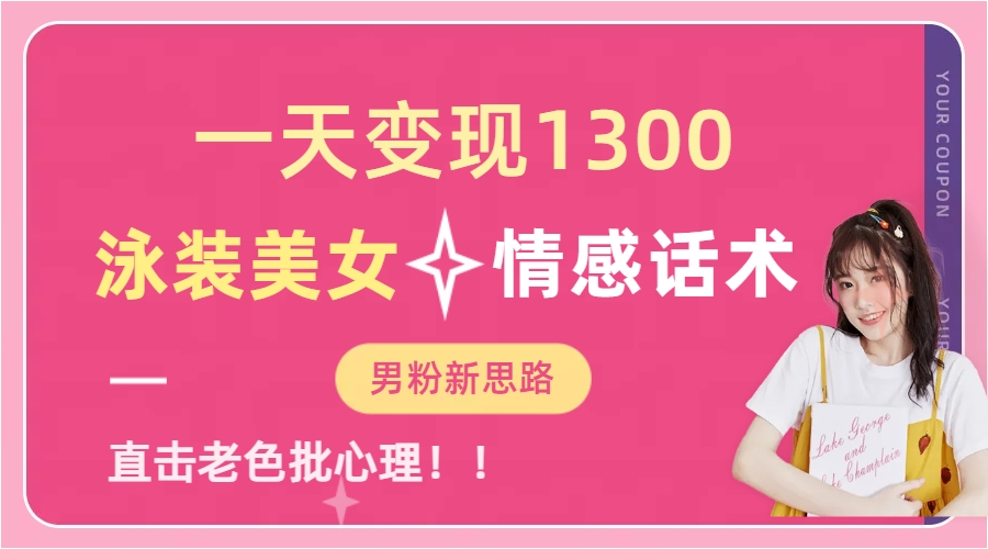 泳装美女+情感话术，提供素材，无脑矩阵操作，一天变现1300-温馨分享网