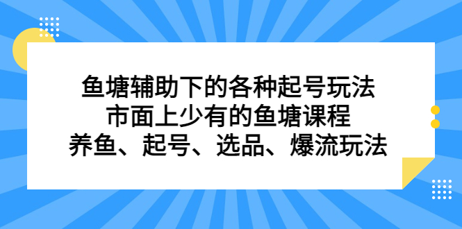 鱼塘辅助下的各种起号玩法，市面上少有的鱼塘课程，养鱼、起号、选品、爆流玩法-温馨分享网