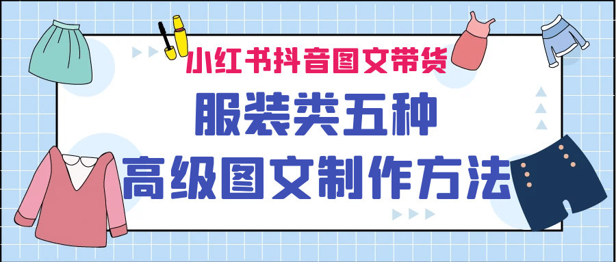 小红书抖音图文带货服装类五种高级图文制作方法-温馨分享网