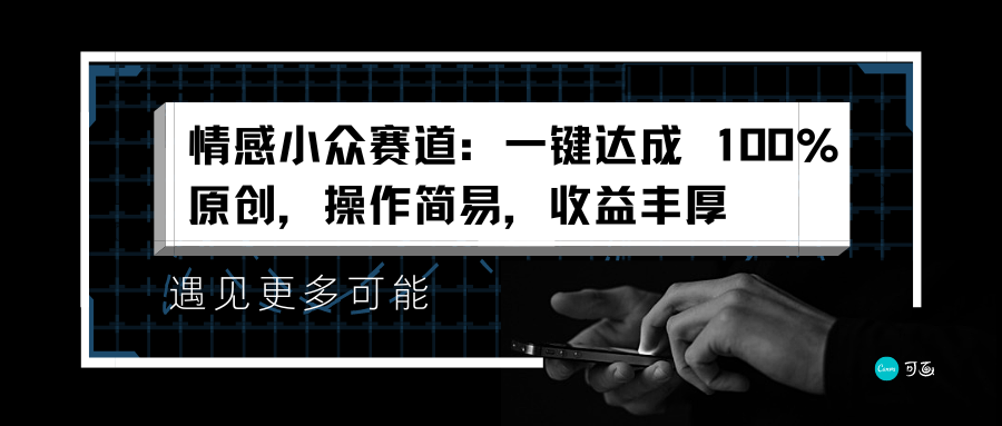 情感小众赛道：一键达成 100%原创，操作简易，收益丰厚-温馨分享网