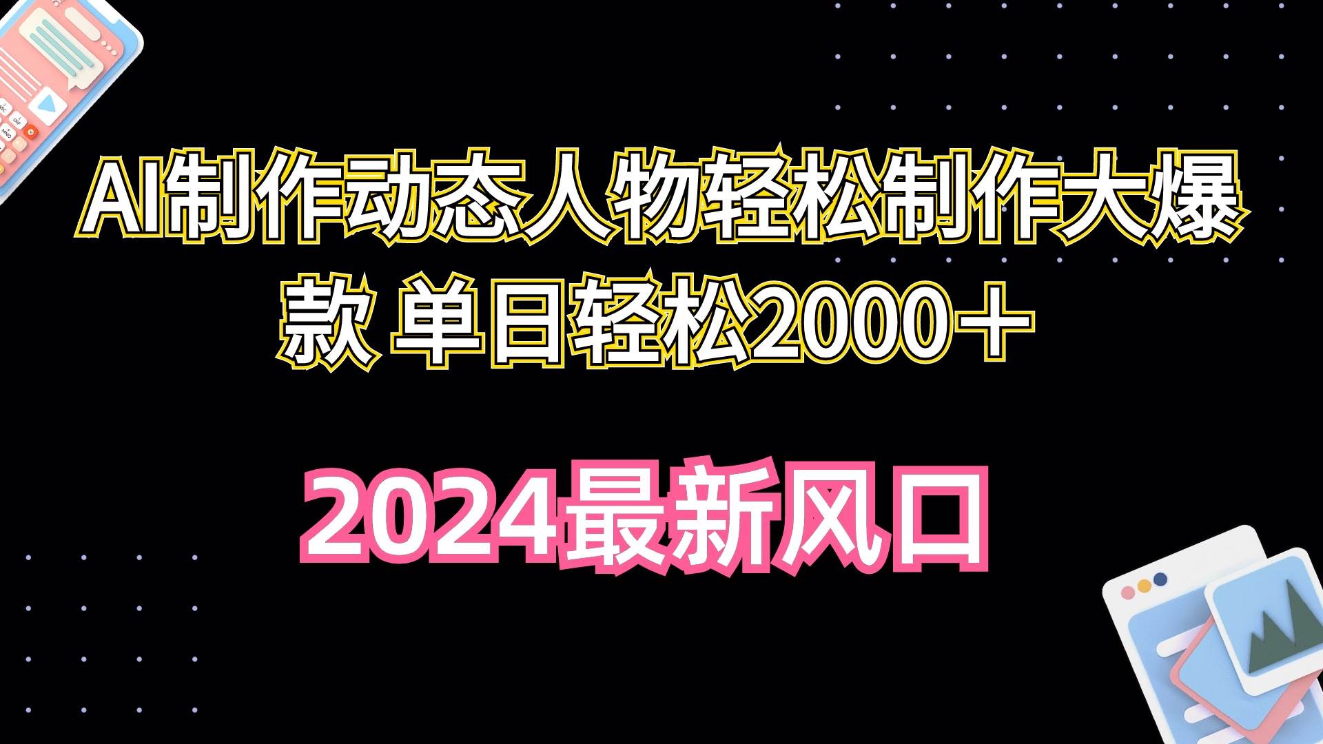 AI制作动态人物轻松制作大爆款 单日轻松2000＋-温馨分享网